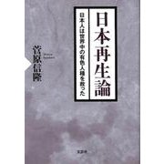 日本再生論－日本人は世界中の有色人種を救った [単行本]