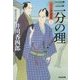三分の理―ふろしき同心御用帳〈5〉(光文社時代小説文庫) [文庫]