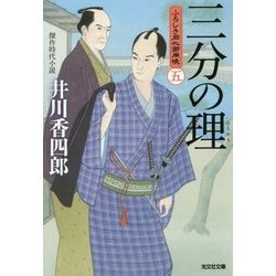 三分の理―ふろしき同心御用帳〈5〉(光文社時代小説文庫) [文庫]