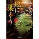 地に巣くう(光文社時代小説文庫) [文庫]