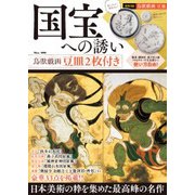 国宝への誘い 鳥獣戯画豆皿2枚付き [ムックその他]