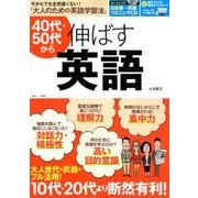 40代・50代から伸ばす英語 [ムックその他]