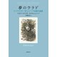 夢のウラド―F・マクラウド/W・シャープ幻想小説集 [単行本]