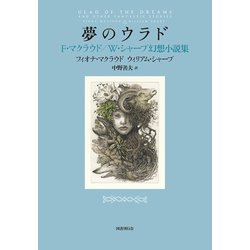 夢のウラド―F・マクラウド/W・シャープ幻想小説集 [単行本]