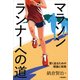 マラソンランナーへの道―賢く走るための理論と実践 [単行本]