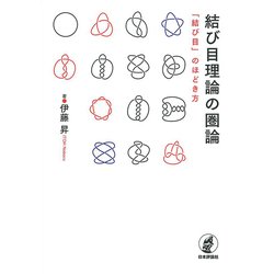 結び目理論の圏論―「結び目」のほどき方 [単行本]