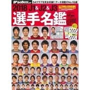 J1&J2&J3選手名鑑 2018 [ムック・その他]
