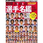 J1&J2&J3選手名鑑ハンディ版 2018 [ムック・その他]