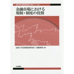金融市場における規制・制度の役割(法政大学比較経済研究所研究シリーズ) [単行本]