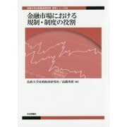 金融市場における規制・制度の役割(法政大学比較経済研究所研究シリーズ) [単行本]