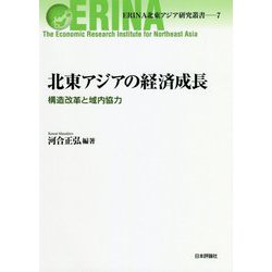 北東アジアの経済成長―構造改革と域内協力(ERINA北東アジア研究叢書〈7〉) [単行本]