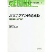 北東アジアの経済成長―構造改革と域内協力(ERINA北東アジア研究叢書〈7〉) [単行本]