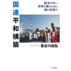 国連平和構築―紛争のない世界を築くために何が必要か [単行本]