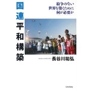 国連平和構築―紛争のない世界を築くために何が必要か [単行本]