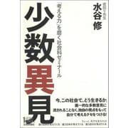少数異見―「考える力」を磨く社会科ゼミナール [単行本]