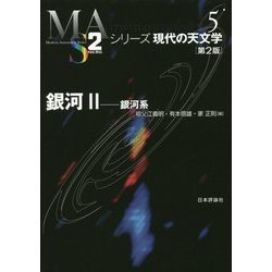 銀河〈2〉銀河系 第2版 (シリーズ現代の天文学〈第5巻〉) [全集叢書]