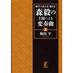 数学の読み方・聴き方 森毅の主題による変奏曲〈上〉 [単行本]