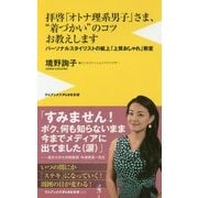拝啓「オトナ理系男子」さま、 着づかい のコツお教えします－パーソナルスタイリストの紙上「上質おしゃれ」教室（ワニブックスPLUS新書 222） [ムックその他]