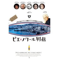 ピエ・ノワール列伝―人物で知るフランス領北アフリカ引揚者たちの歴史(世界引揚者列伝〈Vol.1〉) [単行本]