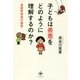 子どもは善悪をどのように理解するのか?―道徳性発達の探究 [単行本]