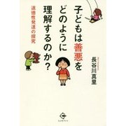 子どもは善悪をどのように理解するのか?―道徳性発達の探究 [単行本]