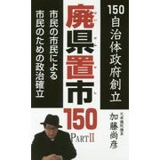 廃県置市150〈PART2〉 [単行本]