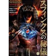 スフィンクスの秘儀 上（竹書房文庫 じ 1-1） [文庫]
