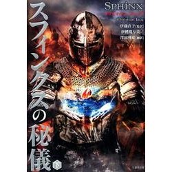 スフィンクスの秘儀 下（竹書房文庫 じ 1-2） [文庫]