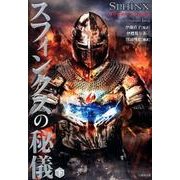 スフィンクスの秘儀 下（竹書房文庫 じ 1-2） [文庫]