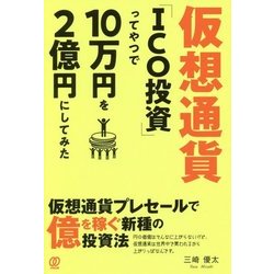 仮想通貨「ICO投資」ってやつで10万円を2億円にしてみた [単行本]