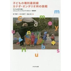 子どもの権利最前線 カナダ・オンタリオ州の挑戦―子どもの声を聴くコミュニティハブとアドボカシー事務所 [単行本]