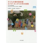 子どもの権利最前線 カナダ・オンタリオ州の挑戦―子どもの声を聴くコミュニティハブとアドボカシー事務所 [単行本]