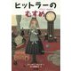ヒットラーのむすめ 新装版 (この地球を生きる子どもたち) [全集叢書]