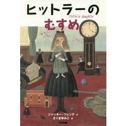 ヒットラーのむすめ 新装版 (この地球を生きる子どもたち) [全集叢書]