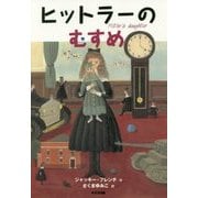 ヒットラーのむすめ 新装版 (この地球を生きる子どもたち) [全集叢書]
