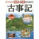 オールカラー 地図と写真でよくわかる!古事記 [単行本]