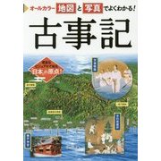 オールカラー 地図と写真でよくわかる!古事記 [単行本]