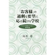 「お客様」の過剰な要望に応え続ける学校―今どき流行らない教育論 [単行本]