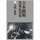 吉本隆明質疑応答集〈3〉人間・農業 [単行本]