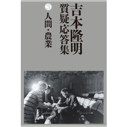 吉本隆明質疑応答集〈3〉人間・農業 [単行本]