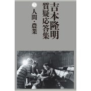 吉本隆明質疑応答集〈3〉人間・農業 [単行本]