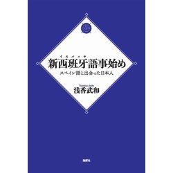 新西班牙(イスパニヤ)語事始め―スペイン語と出会った日本人 [単行本]