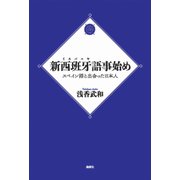 新西班牙(イスパニヤ)語事始め―スペイン語と出会った日本人 [単行本]
