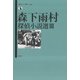 森下雨村探偵小説選〈3〉(論創ミステリ叢書) [単行本]