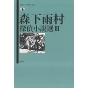 森下雨村探偵小説選〈3〉(論創ミステリ叢書) [単行本]