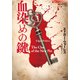 血染めの鍵(論創海外ミステリ) [単行本]