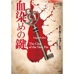 血染めの鍵(論創海外ミステリ) [単行本]