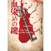 血染めの鍵(論創海外ミステリ) [単行本]
