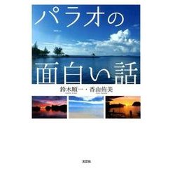 ヨドバシ Com パラオの面白い話 単行本 通販 全品無料配達