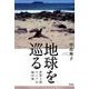 地球を巡る－世界3周317日船の旅 [単行本]